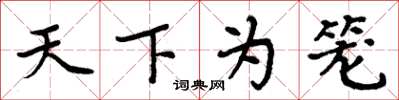 周炳元天下為籠楷書怎么寫