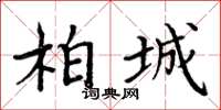 周炳元柏城楷書怎么寫