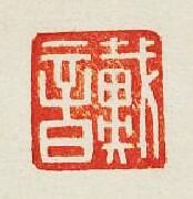 “戴首”篆刻印章