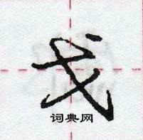 龐中華寫的硬筆行書戈