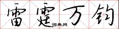 錢沛雲雷霆萬鈞行書怎么寫
