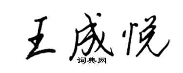 王正良王成悅行書個性簽名怎么寫