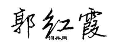 王正良郭紅霞行書個性簽名怎么寫