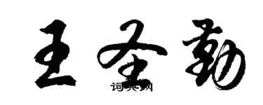 胡問遂王聖勤行書個性簽名怎么寫