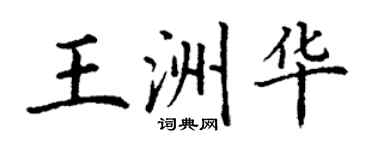 丁謙王洲華楷書個性簽名怎么寫