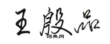 駱恆光王殷品行書個性簽名怎么寫