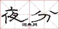 駱恆光夜分隸書怎么寫