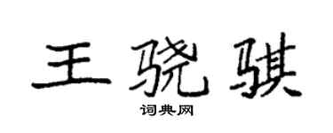 袁強王驍騏楷書個性簽名怎么寫