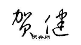 梁錦英賀健草書個性簽名怎么寫