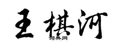 胡問遂王棋河行書個性簽名怎么寫