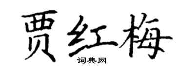 丁謙賈紅梅楷書個性簽名怎么寫