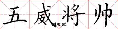 丁謙五威將帥楷書怎么寫