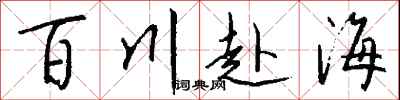錢沛雲百川赴海行書怎么寫