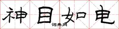 曾慶福神目如電隸書怎么寫