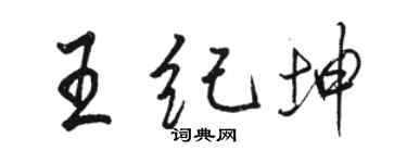駱恆光王紀坤行書個性簽名怎么寫