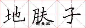 侯登峰地膚子楷書怎么寫