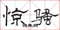 駱恆光驚騷隸書怎么寫
