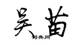 曾慶福吳苗行書個性簽名怎么寫