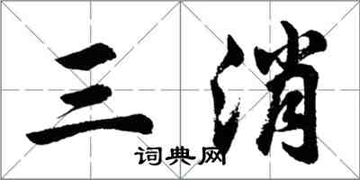 胡問遂三消行書怎么寫