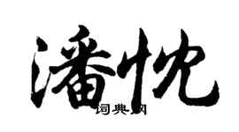 胡問遂潘忱行書個性簽名怎么寫