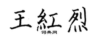 何伯昌王紅烈楷書個性簽名怎么寫