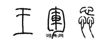 陳墨王軍蕊篆書個性簽名怎么寫