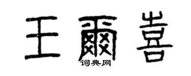 曾慶福王爾喜篆書個性簽名怎么寫