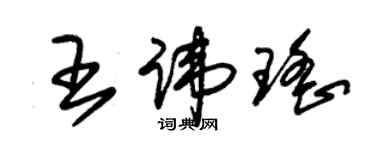 朱錫榮王諱瑤草書個性簽名怎么寫