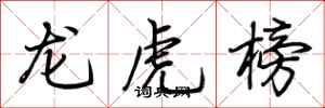荊霄鵬龍虎榜行書怎么寫
