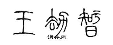 陳聲遠王劫智篆書個性簽名怎么寫