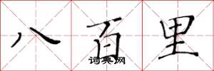 黃華生八百里楷書怎么寫