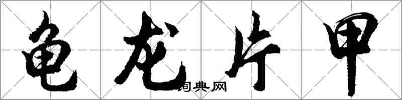 胡問遂龜龍片甲行書怎么寫