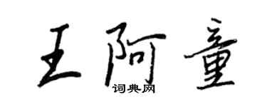 王正良王阿童行書個性簽名怎么寫