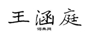 袁強王涵庭楷書個性簽名怎么寫