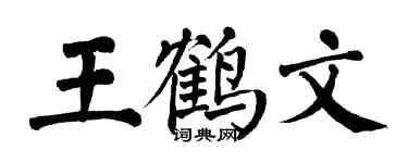 翁闓運王鶴文楷書個性簽名怎么寫