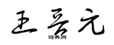 曾慶福王晉元草書個性簽名怎么寫