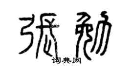 曾慶福張勉篆書個性簽名怎么寫