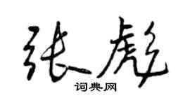 曾慶福張彪行書個性簽名怎么寫