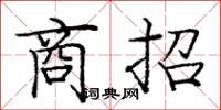 龐中華商招楷書怎么寫