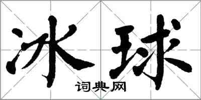 翁闓運冰球楷書怎么寫