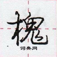 龐中華寫的硬筆行書槐