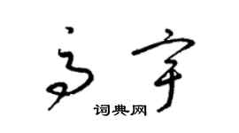 梁錦英高宇草書個性簽名怎么寫