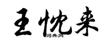 胡問遂王忱來行書個性簽名怎么寫