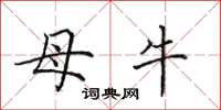 田英章母牛楷書怎么寫