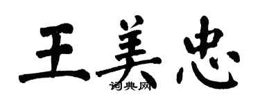翁闓運王美忠楷書個性簽名怎么寫