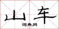 范連陞山車隸書怎么寫