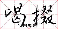 喝神罵鬼的意思_喝神罵鬼的解釋_國語詞典