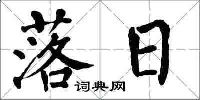 翁闓運落日楷書怎么寫