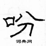 駱恆光寫的硬筆隸書吩