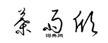 梁錦英葉雨欣草書個性簽名怎么寫